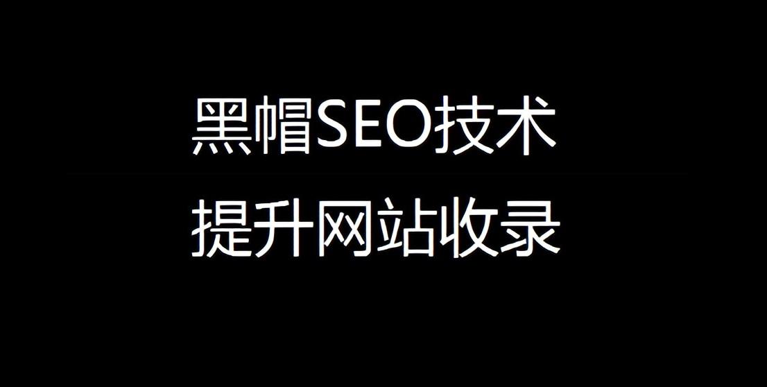 企业网站被搜索引擎识别黑帽技术该如何解决（黑帽SEO现阶段普遍的使用技巧）(图5)